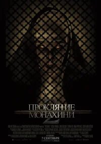 Проклятие монахини 2 бесплатно