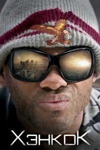 Хэнкок бесплатно