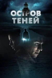 Остров теней бесплатно