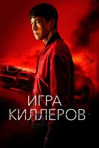 Игра киллеров бесплатно