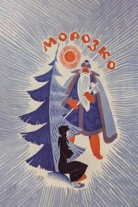 Морозко бесплатно
