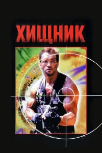 Хищник бесплатно