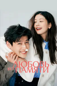 Любовь без памяти бесплатно
