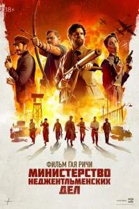 Министерство неджентльменских дел бесплатно