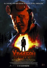 Хеллбой: Проклятие Горбуна бесплатно