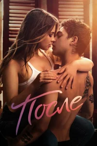 После бесплатно