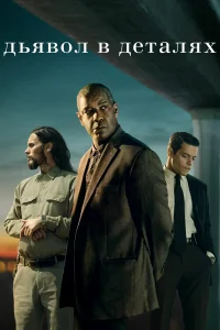 Дьявол в деталях бесплатно